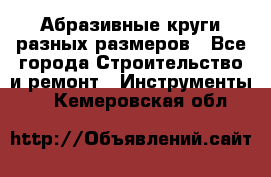 Абразивные круги разных размеров - Все города Строительство и ремонт » Инструменты   . Кемеровская обл.